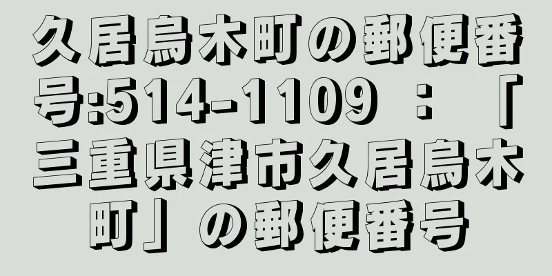 久居烏木町の郵便番号:514-1109 ： 「三重県津市久居烏木町」の郵便番号