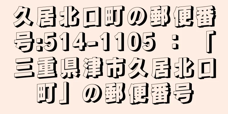 久居北口町の郵便番号:514-1105 ： 「三重県津市久居北口町」の郵便番号