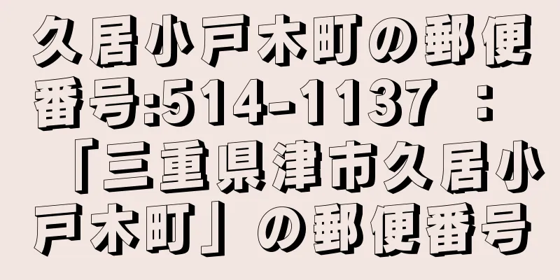 久居小戸木町の郵便番号:514-1137 ： 「三重県津市久居小戸木町」の郵便番号