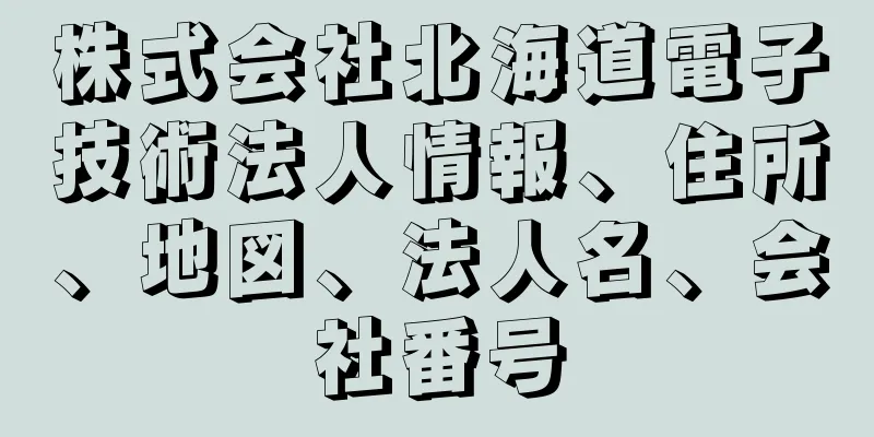 株式会社北海道電子技術法人情報、住所、地図、法人名、会社番号