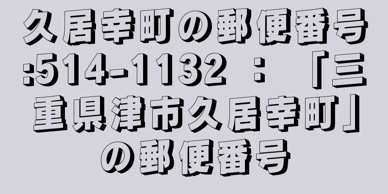 久居幸町の郵便番号:514-1132 ： 「三重県津市久居幸町」の郵便番号