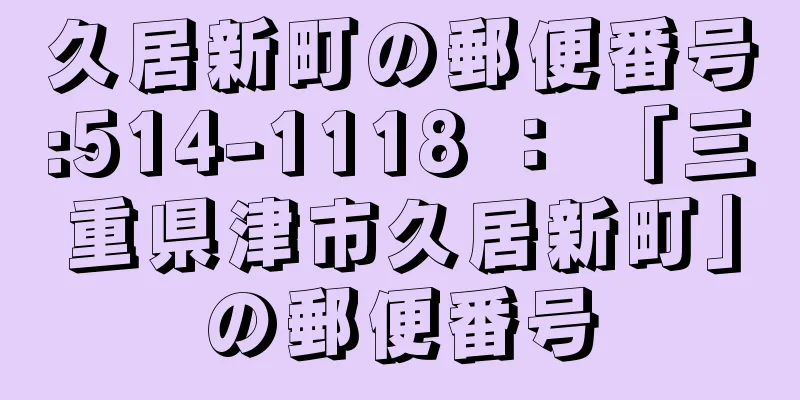 久居新町の郵便番号:514-1118 ： 「三重県津市久居新町」の郵便番号