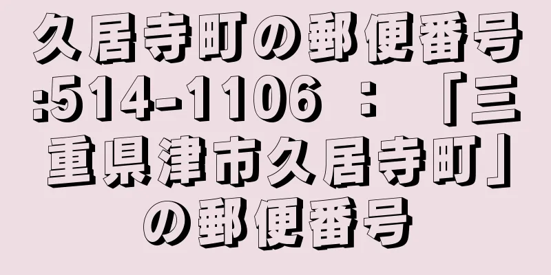 久居寺町の郵便番号:514-1106 ： 「三重県津市久居寺町」の郵便番号