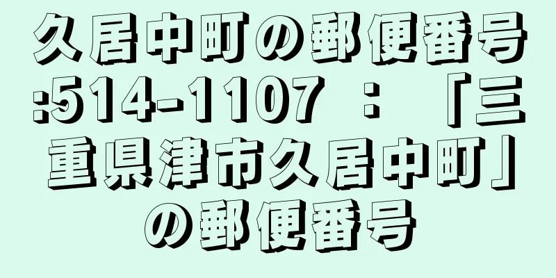 久居中町の郵便番号:514-1107 ： 「三重県津市久居中町」の郵便番号