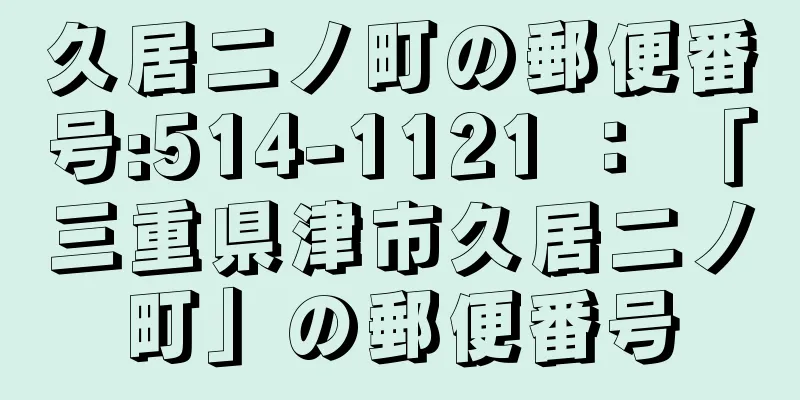 久居二ノ町の郵便番号:514-1121 ： 「三重県津市久居二ノ町」の郵便番号