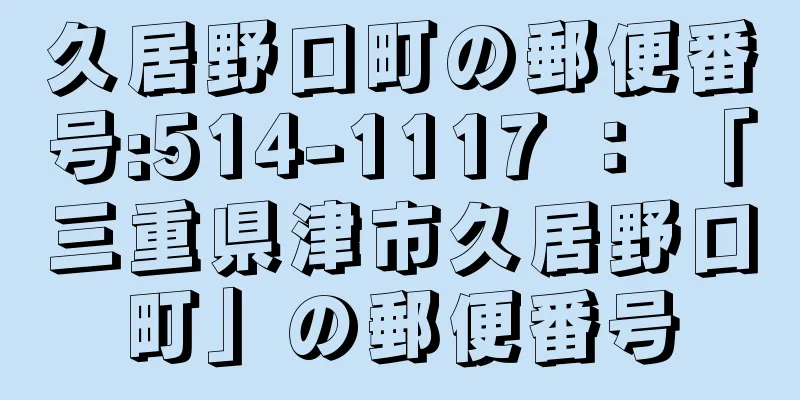 久居野口町の郵便番号:514-1117 ： 「三重県津市久居野口町」の郵便番号