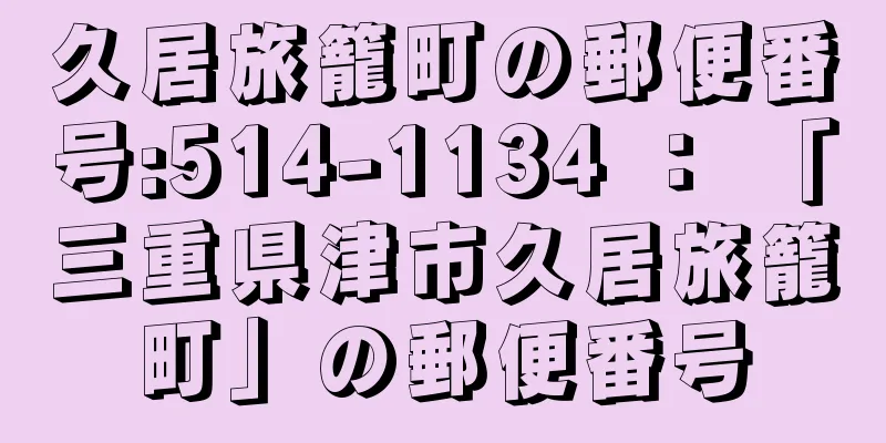 久居旅籠町の郵便番号:514-1134 ： 「三重県津市久居旅籠町」の郵便番号