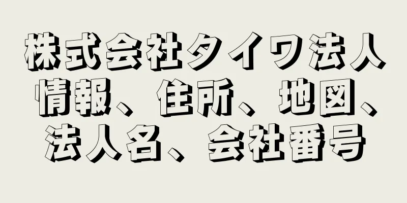 株式会社タイワ法人情報、住所、地図、法人名、会社番号