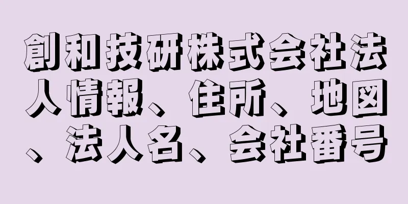 創和技研株式会社法人情報、住所、地図、法人名、会社番号