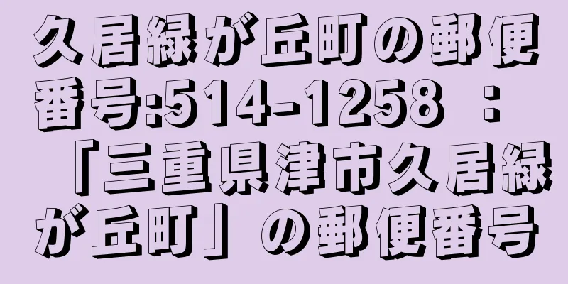 久居緑が丘町の郵便番号:514-1258 ： 「三重県津市久居緑が丘町」の郵便番号