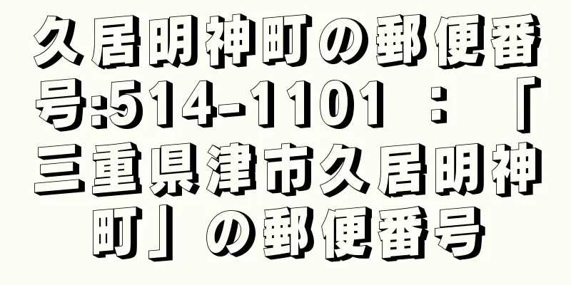 久居明神町の郵便番号:514-1101 ： 「三重県津市久居明神町」の郵便番号