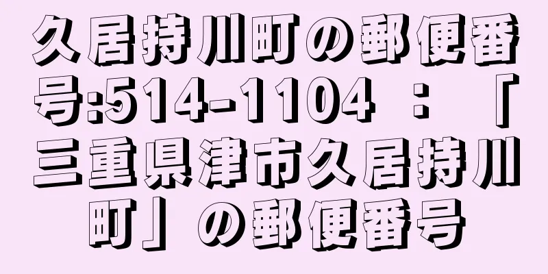 久居持川町の郵便番号:514-1104 ： 「三重県津市久居持川町」の郵便番号