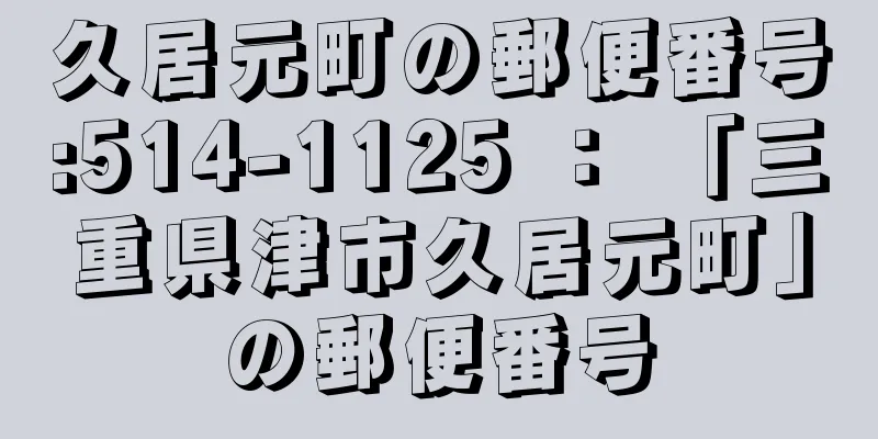 久居元町の郵便番号:514-1125 ： 「三重県津市久居元町」の郵便番号