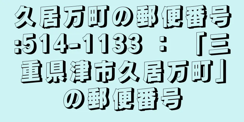 久居万町の郵便番号:514-1133 ： 「三重県津市久居万町」の郵便番号