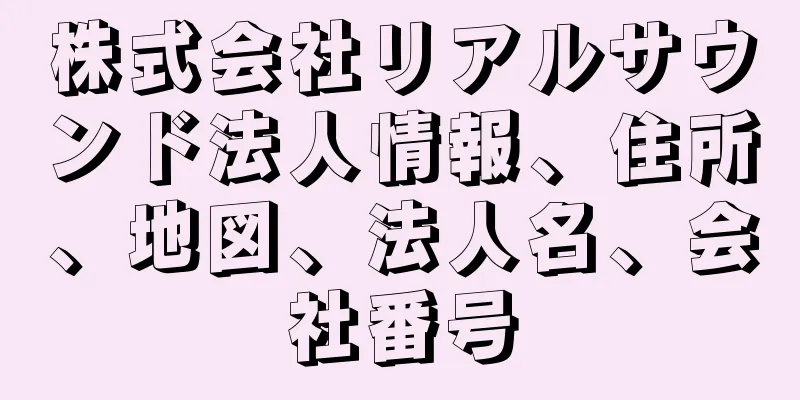 株式会社リアルサウンド法人情報、住所、地図、法人名、会社番号