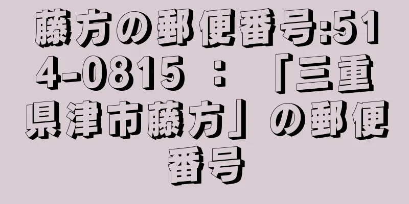 藤方の郵便番号:514-0815 ： 「三重県津市藤方」の郵便番号