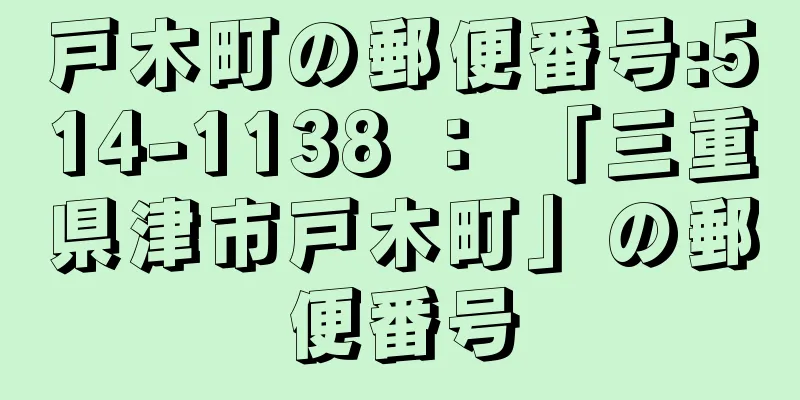 戸木町の郵便番号:514-1138 ： 「三重県津市戸木町」の郵便番号