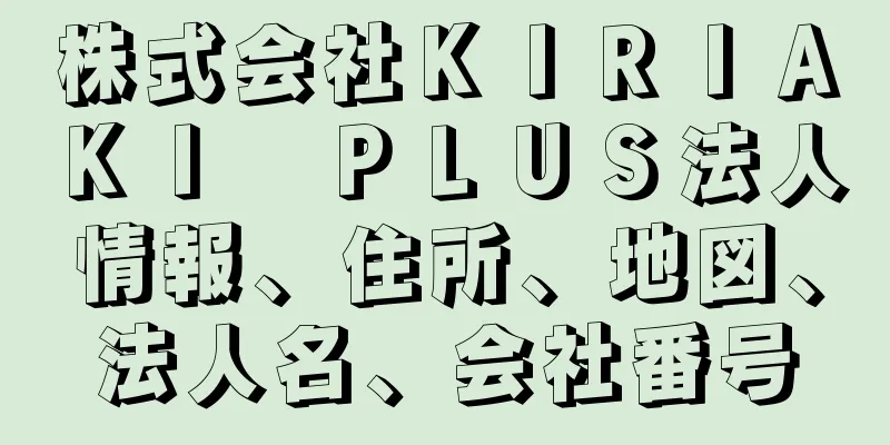 株式会社ＫＩＲＩＡＫＩ　ＰＬＵＳ法人情報、住所、地図、法人名、会社番号