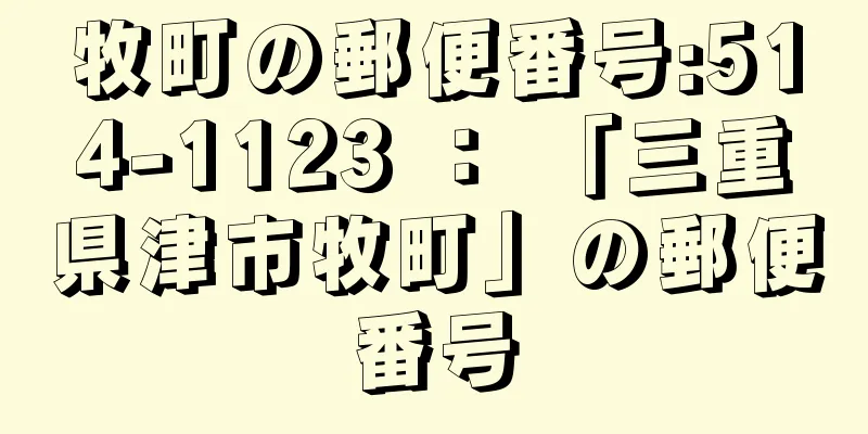 牧町の郵便番号:514-1123 ： 「三重県津市牧町」の郵便番号