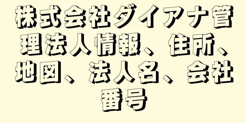 株式会社ダイアナ管理法人情報、住所、地図、法人名、会社番号