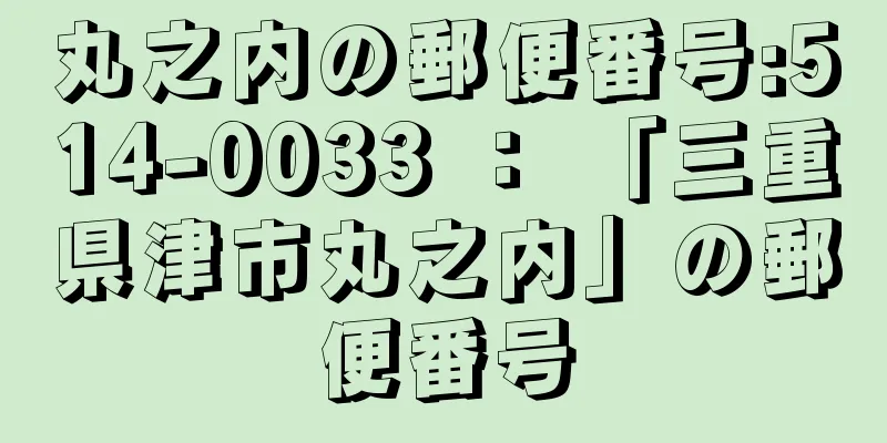 丸之内の郵便番号:514-0033 ： 「三重県津市丸之内」の郵便番号