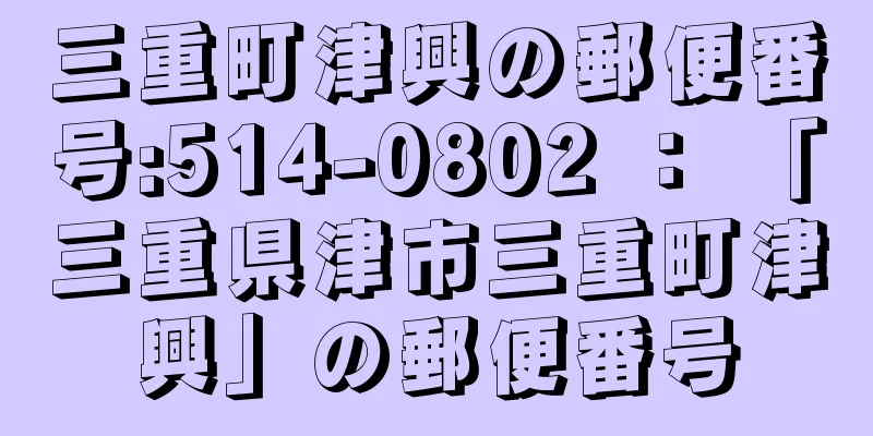 三重町津興の郵便番号:514-0802 ： 「三重県津市三重町津興」の郵便番号