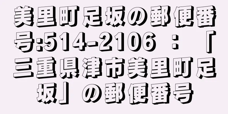 美里町足坂の郵便番号:514-2106 ： 「三重県津市美里町足坂」の郵便番号