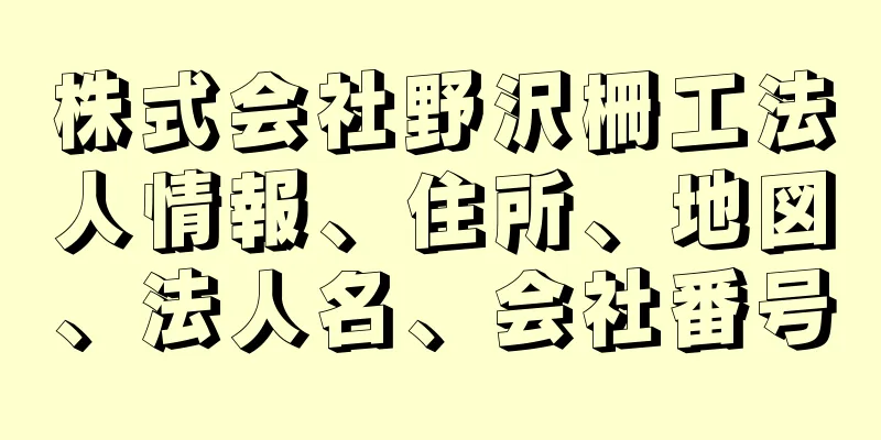 株式会社野沢柵工法人情報、住所、地図、法人名、会社番号