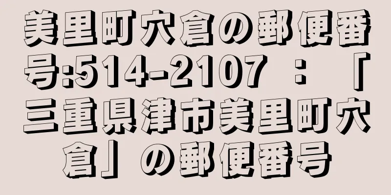 美里町穴倉の郵便番号:514-2107 ： 「三重県津市美里町穴倉」の郵便番号