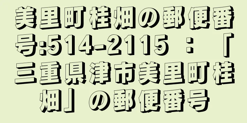 美里町桂畑の郵便番号:514-2115 ： 「三重県津市美里町桂畑」の郵便番号