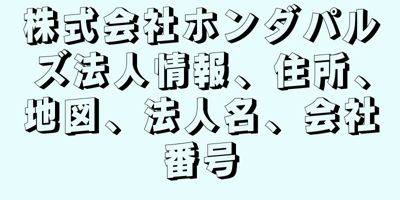 株式会社ホンダパルズ法人情報、住所、地図、法人名、会社番号