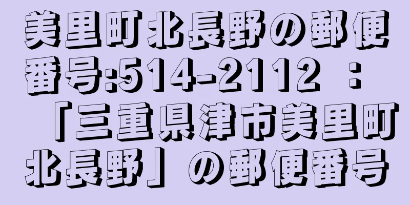 美里町北長野の郵便番号:514-2112 ： 「三重県津市美里町北長野」の郵便番号