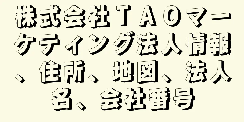株式会社ＴＡＯマーケティング法人情報、住所、地図、法人名、会社番号
