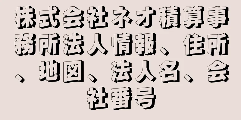 株式会社ネオ積算事務所法人情報、住所、地図、法人名、会社番号