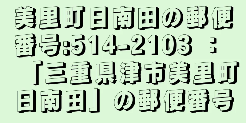 美里町日南田の郵便番号:514-2103 ： 「三重県津市美里町日南田」の郵便番号