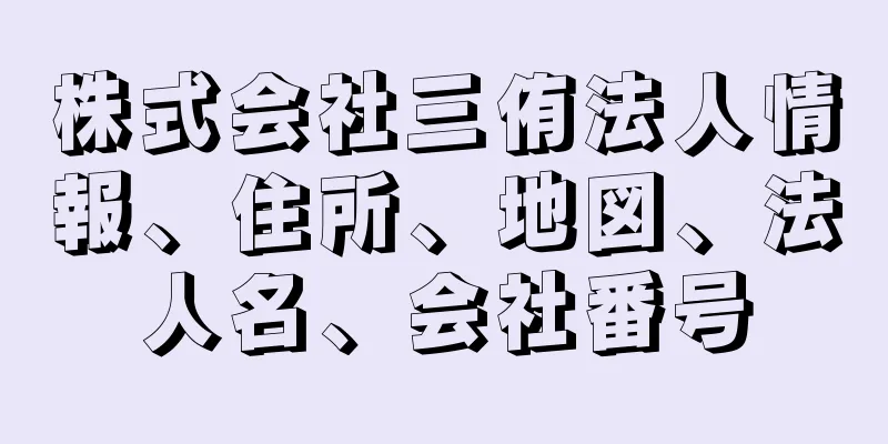 株式会社三侑法人情報、住所、地図、法人名、会社番号