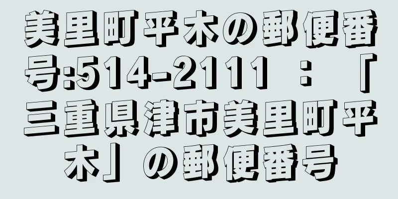 美里町平木の郵便番号:514-2111 ： 「三重県津市美里町平木」の郵便番号