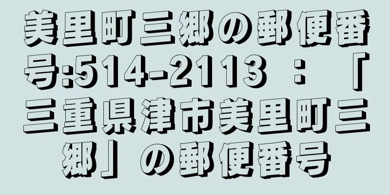 美里町三郷の郵便番号:514-2113 ： 「三重県津市美里町三郷」の郵便番号