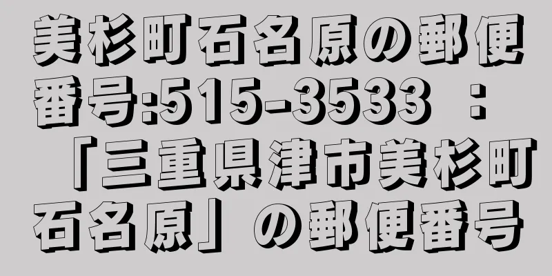 美杉町石名原の郵便番号:515-3533 ： 「三重県津市美杉町石名原」の郵便番号