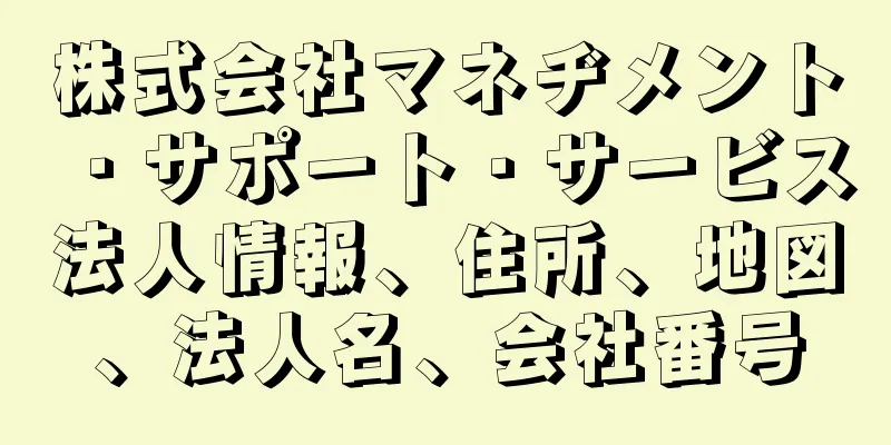 株式会社マネヂメント・サポート・サービス法人情報、住所、地図、法人名、会社番号
