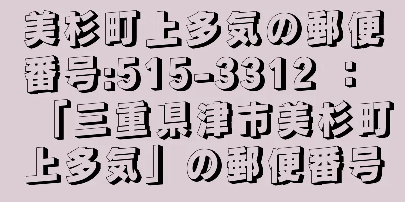 美杉町上多気の郵便番号:515-3312 ： 「三重県津市美杉町上多気」の郵便番号