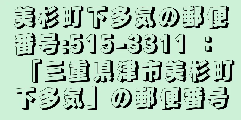 美杉町下多気の郵便番号:515-3311 ： 「三重県津市美杉町下多気」の郵便番号