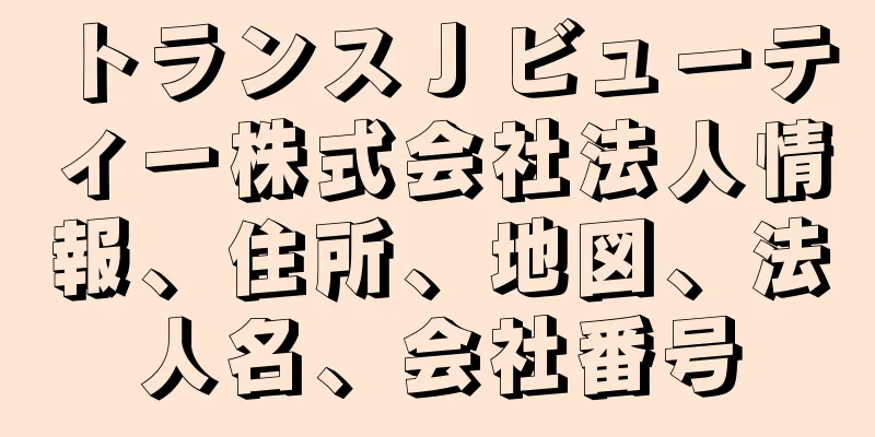 トランスＪビューティー株式会社法人情報、住所、地図、法人名、会社番号