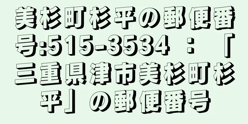 美杉町杉平の郵便番号:515-3534 ： 「三重県津市美杉町杉平」の郵便番号