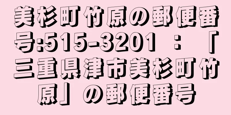 美杉町竹原の郵便番号:515-3201 ： 「三重県津市美杉町竹原」の郵便番号