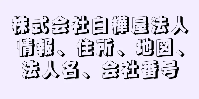 株式会社白樺屋法人情報、住所、地図、法人名、会社番号