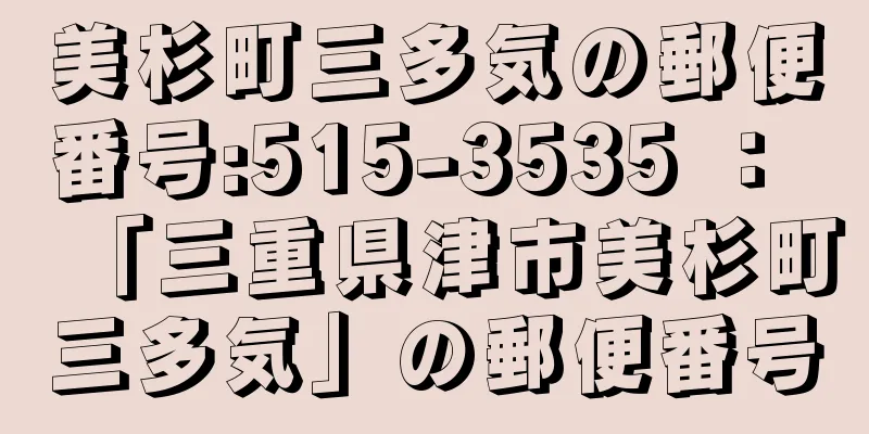 美杉町三多気の郵便番号:515-3535 ： 「三重県津市美杉町三多気」の郵便番号