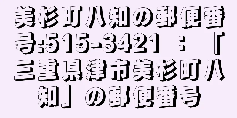 美杉町八知の郵便番号:515-3421 ： 「三重県津市美杉町八知」の郵便番号