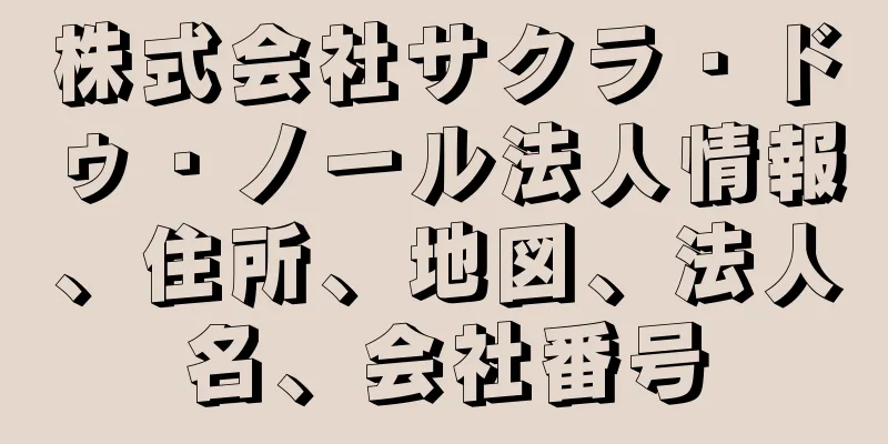 株式会社サクラ・ドゥ・ノール法人情報、住所、地図、法人名、会社番号