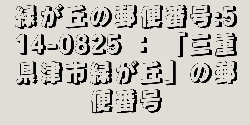 緑が丘の郵便番号:514-0825 ： 「三重県津市緑が丘」の郵便番号